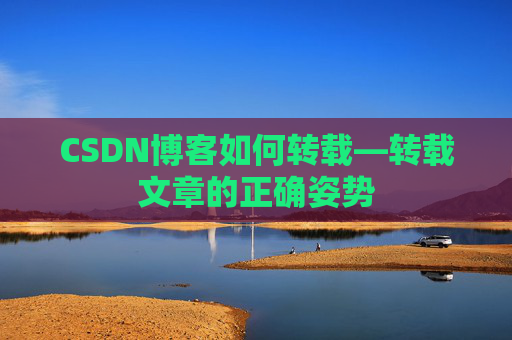CSDN博客如何转载—转载文章的正确姿势