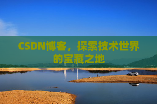 CSDN博客，探索技术世界的宝藏之地