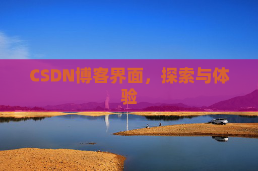 CSDN博客界面，探索与体验
