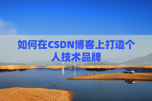 如何在CSDN博客上打造个人技术品牌
